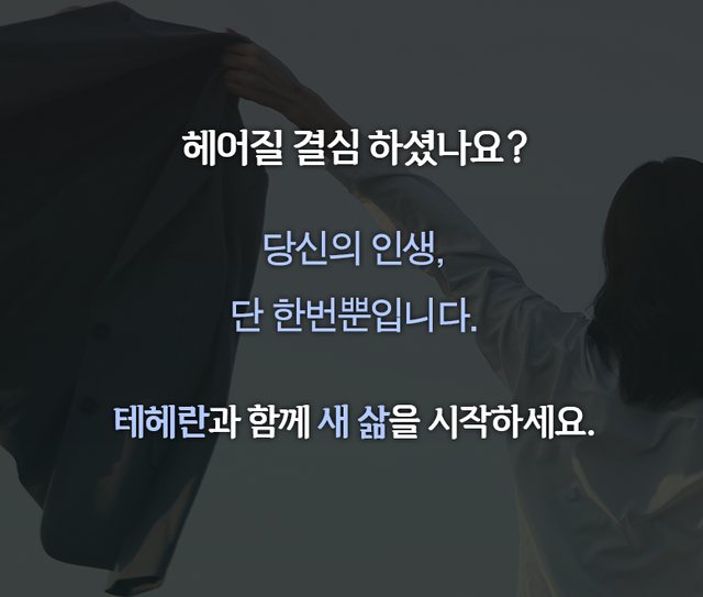 법무법인 테헤란 이혼 안내 이미지